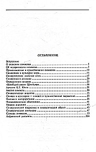 Словарь символов. 1000 статей о важнейших понятиях религии, литературы, архитектуры, истории