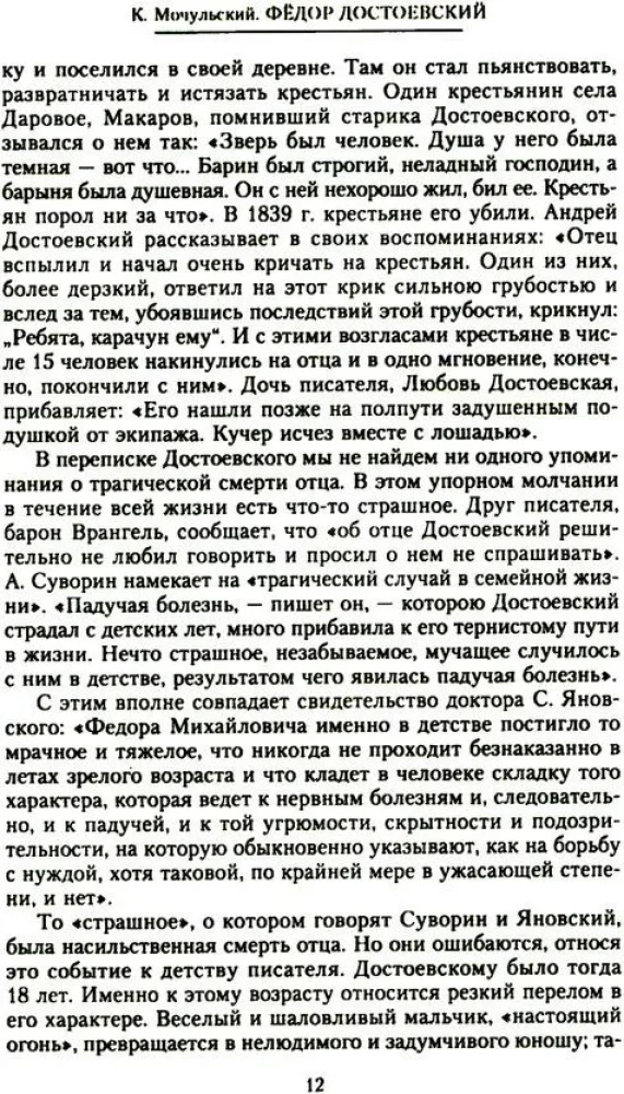 Федор Достоевский. Единство личной жизни и творчества автора гениальных романов-трагедий