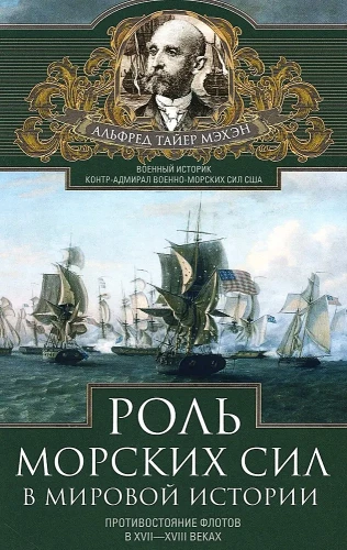 Роль морских сил в мировой истории. Противостояние флотов в XVII—XVIII веках