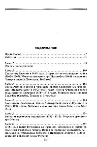 Роль морских сил в мировой истории. Противостояние флотов в XVII—XVIII веках