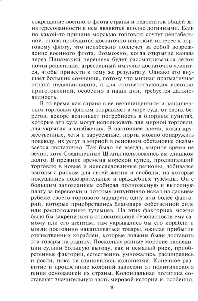 Роль морских сил в мировой истории. Противостояние флотов в XVII—XVIII веках