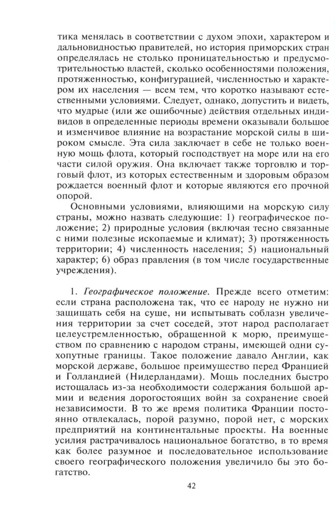 Роль морских сил в мировой истории. Противостояние флотов в XVII—XVIII веках