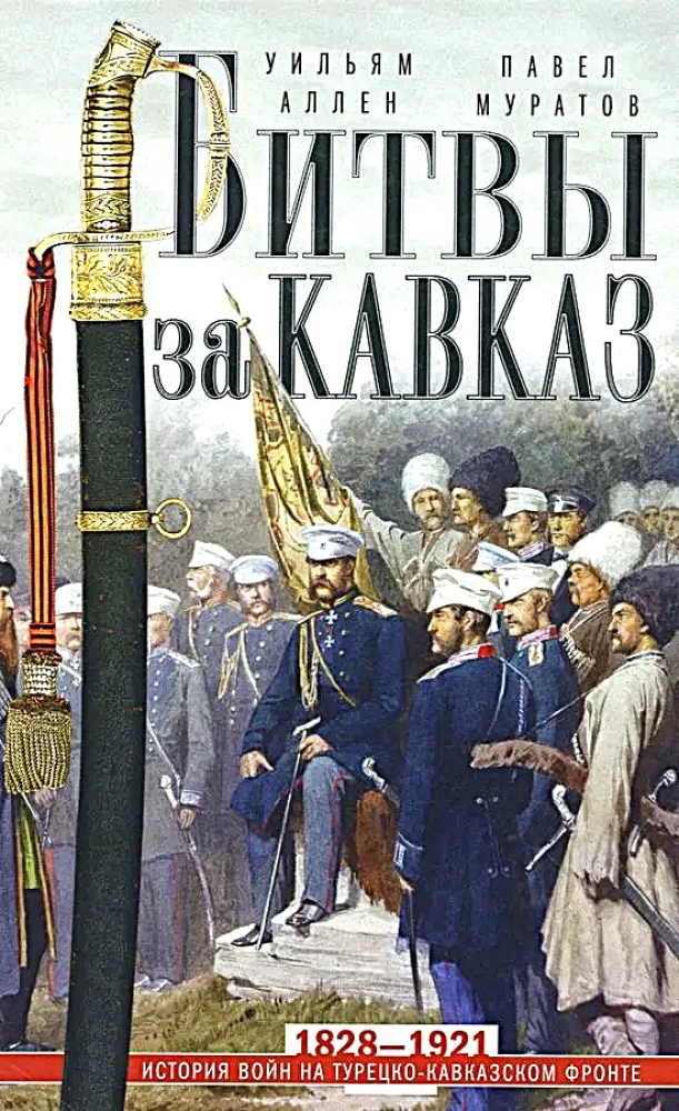 Битвы за Кавказ. История войн на турецко-кавказском фронте. 1828—1921