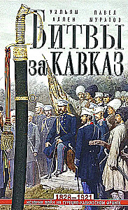 Битвы за Кавказ. История войн на турецко-кавказском фронте. 1828—1921