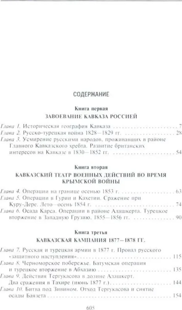 Битвы за Кавказ. История войн на турецко-кавказском фронте. 1828—1921