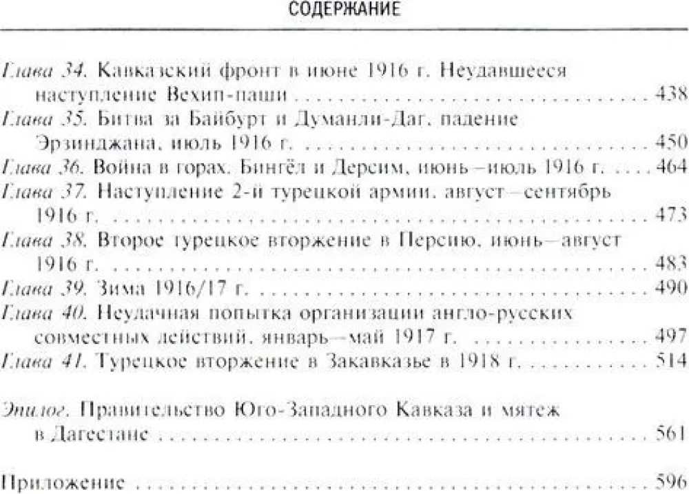 Битвы за Кавказ. История войн на турецко-кавказском фронте. 1828—1921