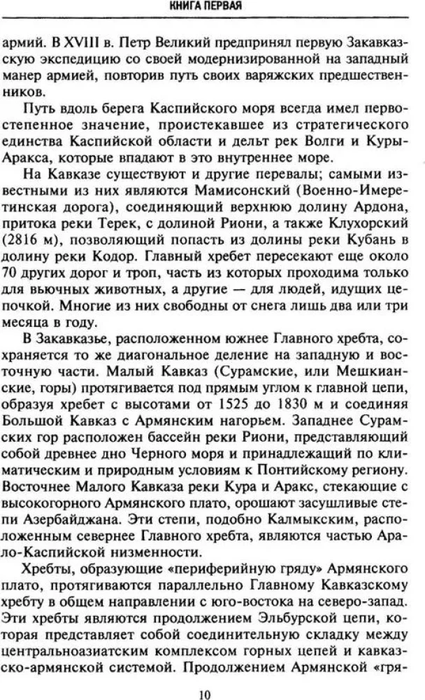 Битвы за Кавказ. История войн на турецко-кавказском фронте. 1828—1921