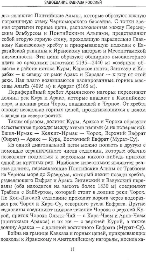 Битвы за Кавказ. История войн на турецко-кавказском фронте. 1828—1921