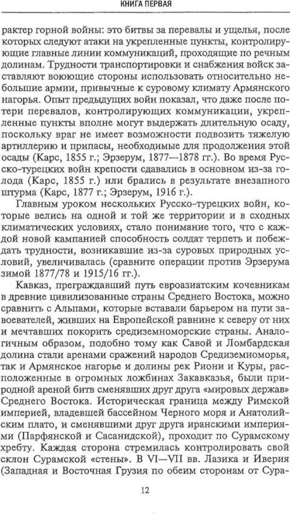 Битвы за Кавказ. История войн на турецко-кавказском фронте. 1828—1921