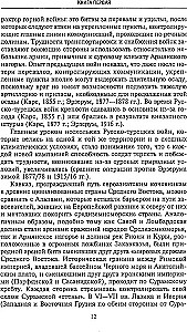 Битвы за Кавказ. История войн на турецко-кавказском фронте. 1828—1921