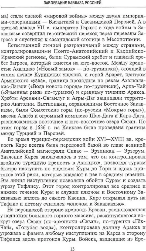 Битвы за Кавказ. История войн на турецко-кавказском фронте. 1828—1921