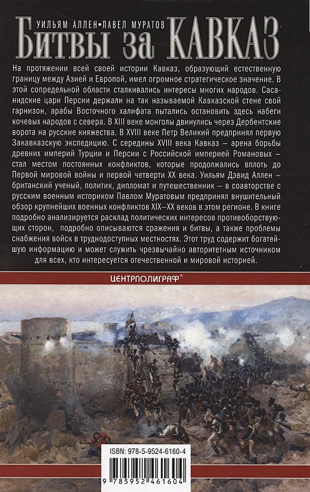 Битвы за Кавказ. История войн на турецко-кавказском фронте. 1828—1921