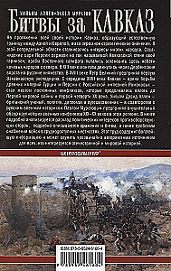 Битвы за Кавказ. История войн на турецко-кавказском фронте. 1828—1921