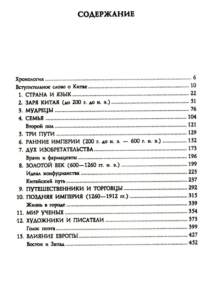 История Китая. Императорские династии, общественное устройство, войны и культурные традиции с древних времен до XIX века