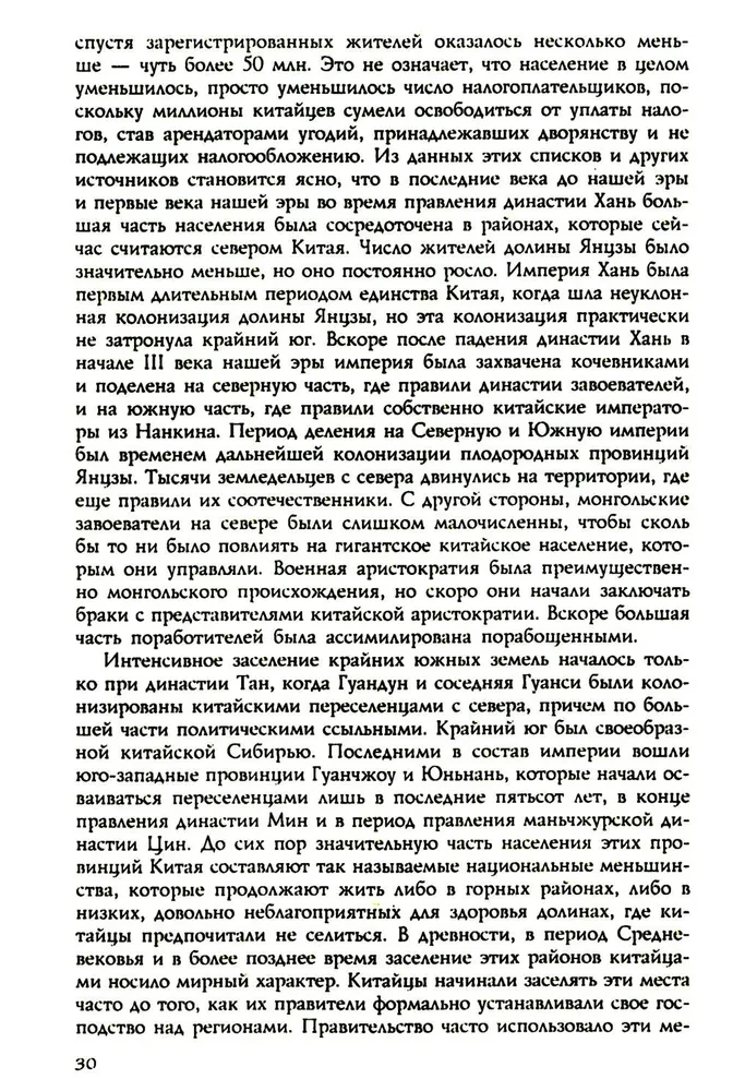 История Китая. Императорские династии, общественное устройство, войны и культурные традиции с древних времен до XIX века