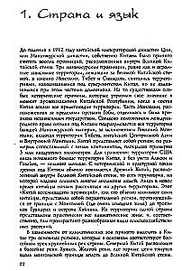 История Китая. Императорские династии, общественное устройство, войны и культурные традиции с древних времен до XIX века