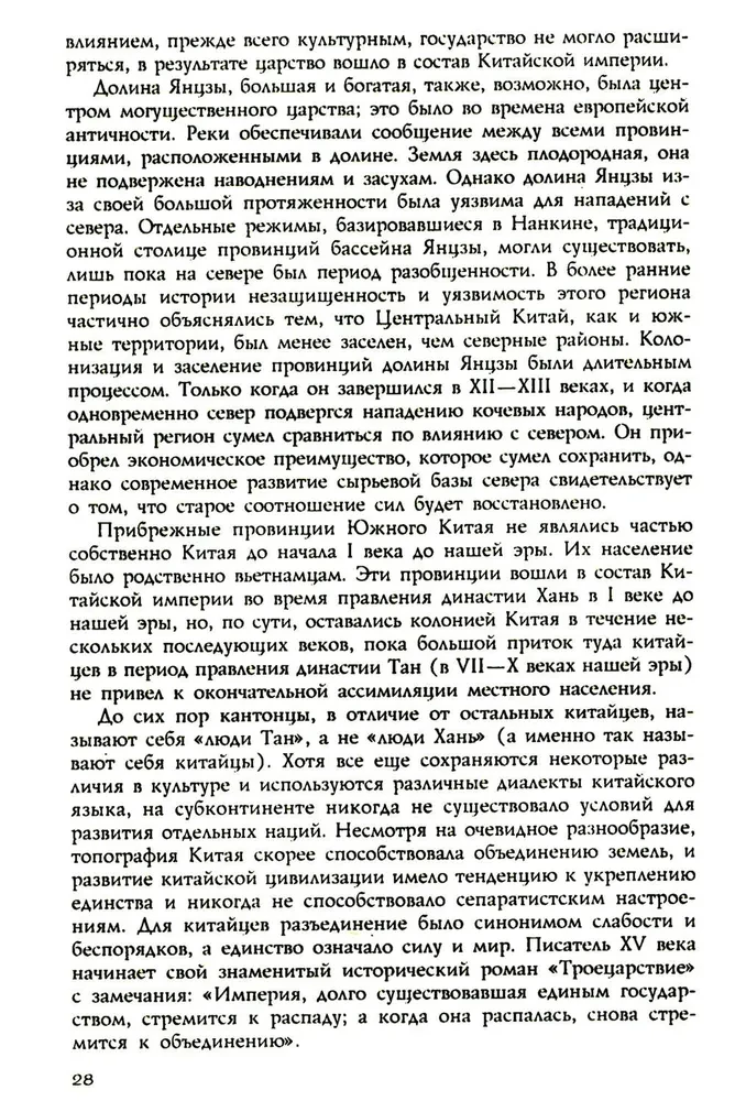 История Китая. Императорские династии, общественное устройство, войны и культурные традиции с древних времен до XIX века