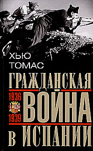 Гражданская война в Испании. 1936—1939