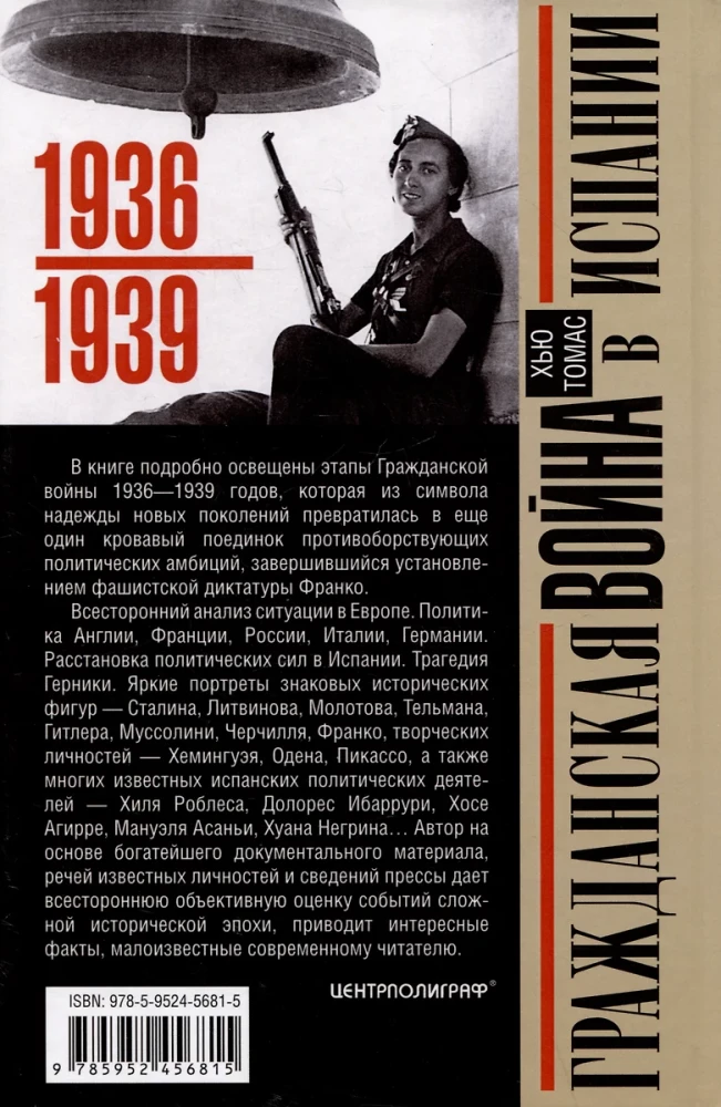 Гражданская война в Испании. 1936—1939