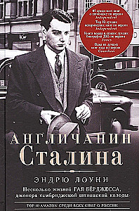 Англичанин Сталина. Несколько жизней Гая Бёрджесса, джокера кембриджской шпионской колоды