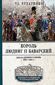 Король Людвиг II Баварский. Драма длиною в жизнь. 1845—1886