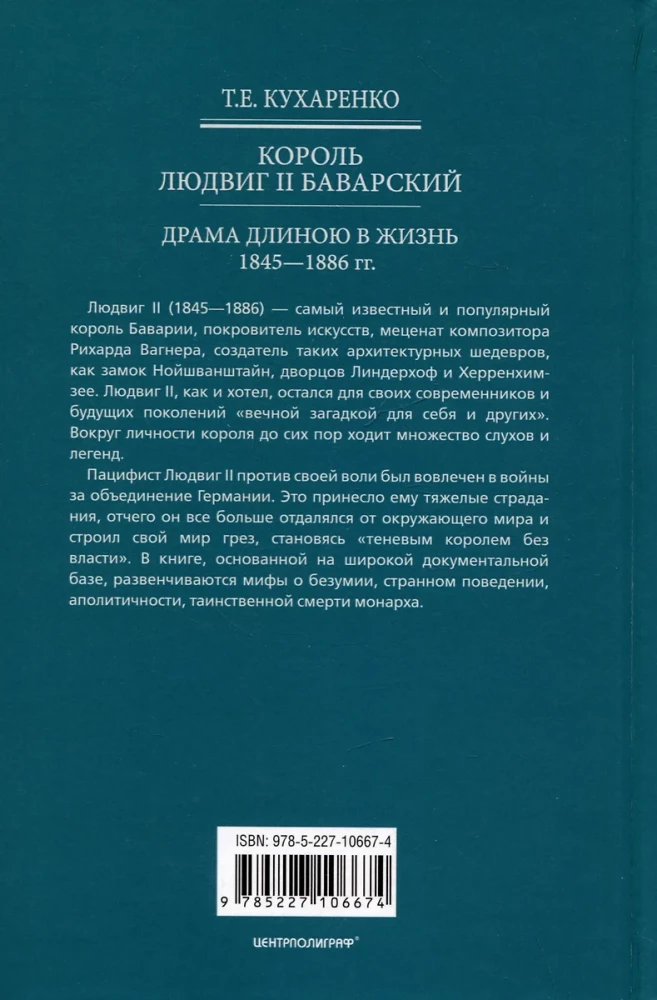 Король Людвиг II Баварский. Драма длиною в жизнь. 1845—1886