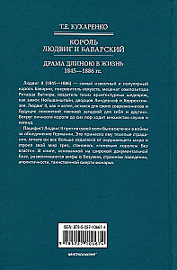 Король Людвиг II Баварский. Драма длиною в жизнь. 1845—1886