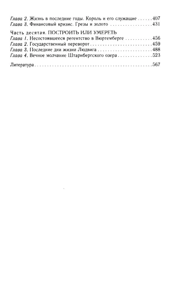 Король Людвиг II Баварский. Драма длиною в жизнь. 1845—1886