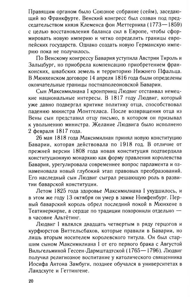 Король Людвиг II Баварский. Драма длиною в жизнь. 1845—1886