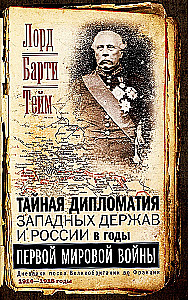 Тайная дипломатия западных держав и России в годы Первой мировой войны. Дневники посла Великобритании во Франции. 1914—1918 годы