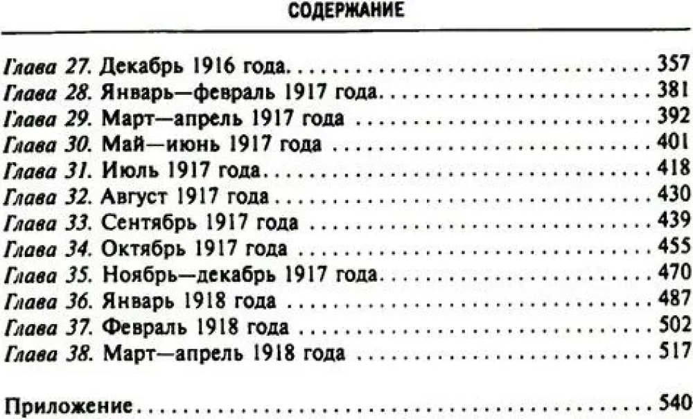 Тайная дипломатия западных держав и России в годы Первой мировой войны. Дневники посла Великобритании во Франции. 1914—1918 годы