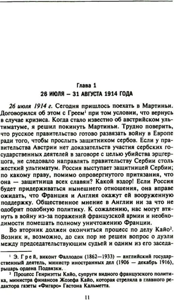 Тайная дипломатия западных держав и России в годы Первой мировой войны. Дневники посла Великобритании во Франции. 1914—1918 годы