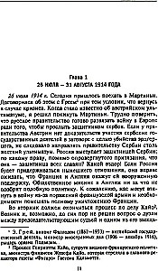 Тайная дипломатия западных держав и России в годы Первой мировой войны. Дневники посла Великобритании во Франции. 1914—1918 годы