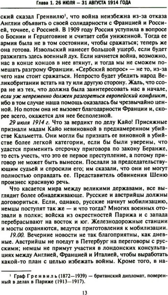 Тайная дипломатия западных держав и России в годы Первой мировой войны. Дневники посла Великобритании во Франции. 1914—1918 годы