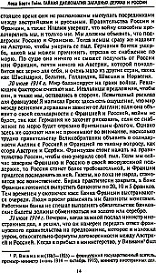 Тайная дипломатия западных держав и России в годы Первой мировой войны. Дневники посла Великобритании во Франции. 1914—1918 годы