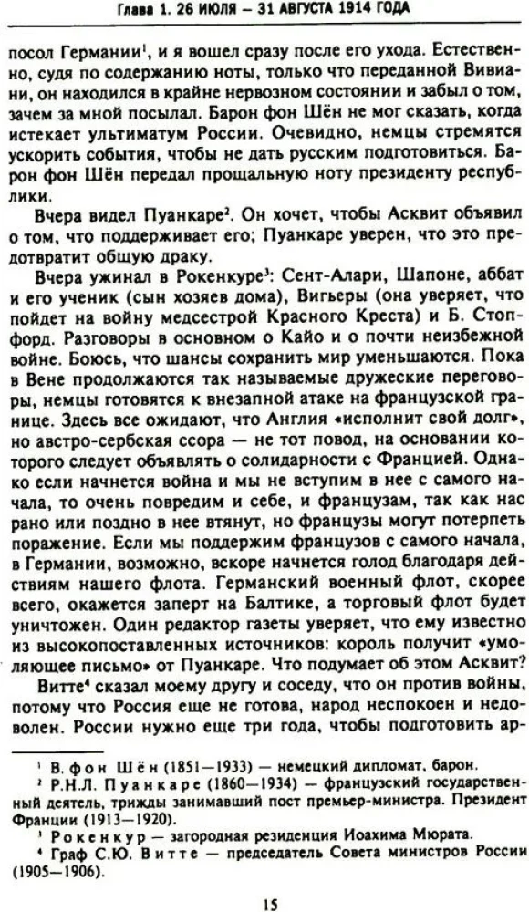 Тайная дипломатия западных держав и России в годы Первой мировой войны. Дневники посла Великобритании во Франции. 1914—1918 годы