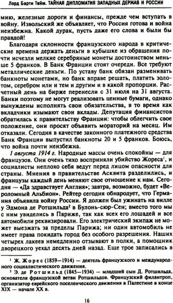 Тайная дипломатия западных держав и России в годы Первой мировой войны. Дневники посла Великобритании во Франции. 1914—1918 годы