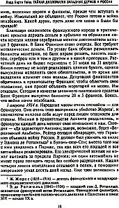 Тайная дипломатия западных держав и России в годы Первой мировой войны. Дневники посла Великобритании во Франции. 1914—1918 годы