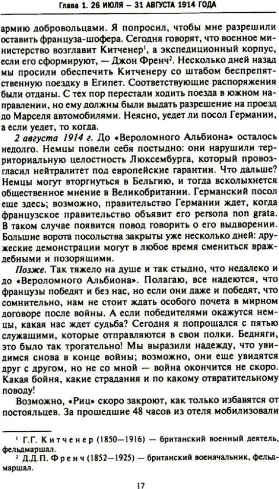 Тайная дипломатия западных держав и России в годы Первой мировой войны. Дневники посла Великобритании во Франции. 1914—1918 годы