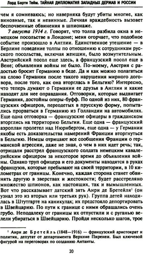 Тайная дипломатия западных держав и России в годы Первой мировой войны. Дневники посла Великобритании во Франции. 1914—1918 годы