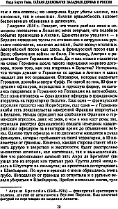 Тайная дипломатия западных держав и России в годы Первой мировой войны. Дневники посла Великобритании во Франции. 1914—1918 годы