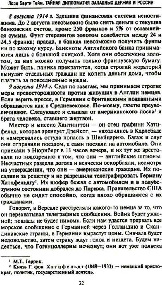 Тайная дипломатия западных держав и России в годы Первой мировой войны. Дневники посла Великобритании во Франции. 1914—1918 годы