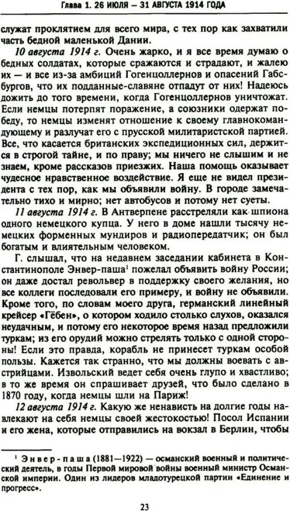 Тайная дипломатия западных держав и России в годы Первой мировой войны. Дневники посла Великобритании во Франции. 1914—1918 годы