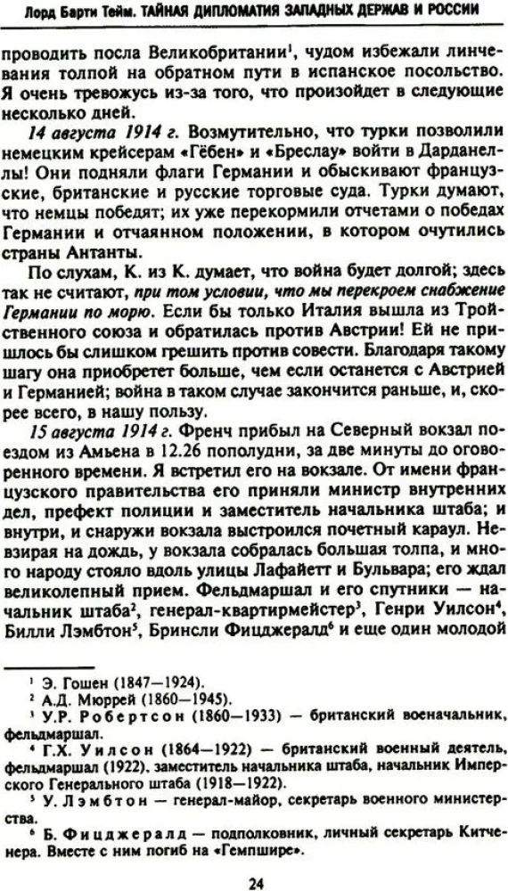 Тайная дипломатия западных держав и России в годы Первой мировой войны. Дневники посла Великобритании во Франции. 1914—1918 годы