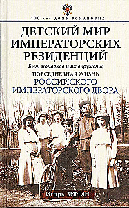 Детский мир императорских резиденций. Быт монархов и их окружение. Повседневная жизнь Российского императорского двора