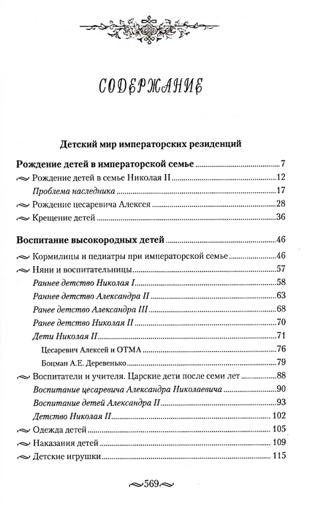 Детский мир императорских резиденций. Быт монархов и их окружение. Повседневная жизнь Российского императорского двора