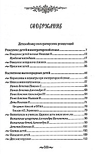 Детский мир императорских резиденций. Быт монархов и их окружение. Повседневная жизнь Российского императорского двора