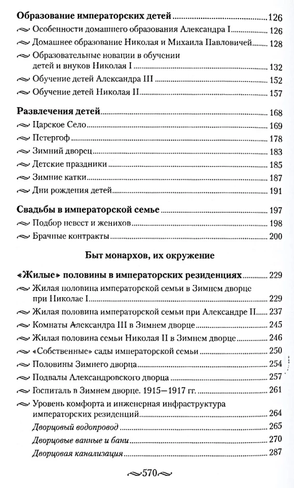 Детский мир императорских резиденций. Быт монархов и их окружение. Повседневная жизнь Российского императорского двора