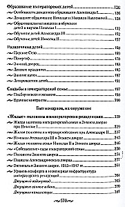 Детский мир императорских резиденций. Быт монархов и их окружение. Повседневная жизнь Российского императорского двора