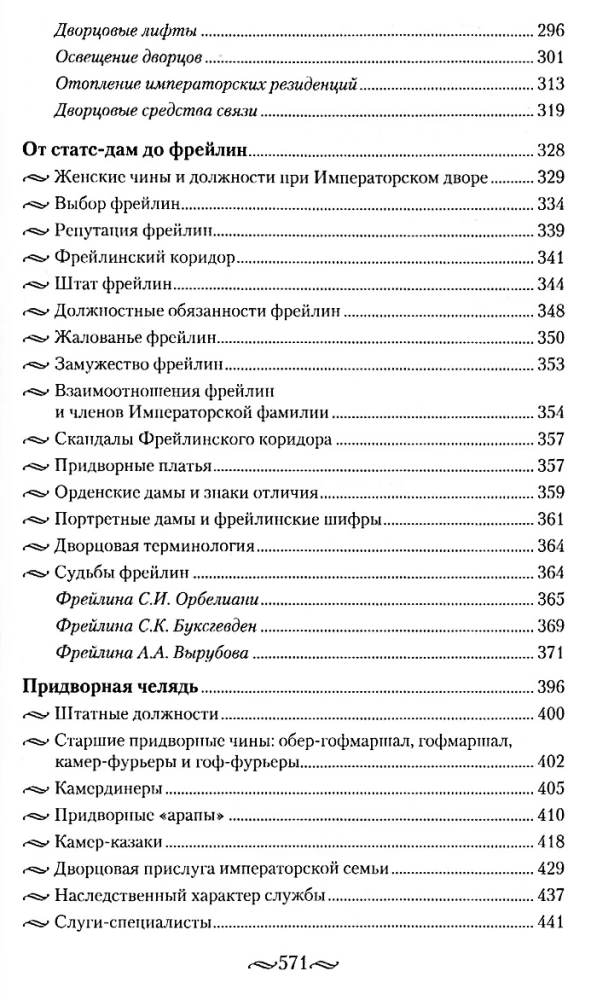 Детский мир императорских резиденций. Быт монархов и их окружение. Повседневная жизнь Российского императорского двора